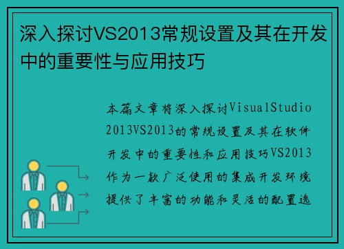 深入探讨VS2013常规设置及其在开发中的重要性与应用技巧