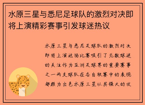 水原三星与悉尼足球队的激烈对决即将上演精彩赛事引发球迷热议