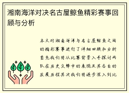 湘南海洋对决名古屋鲸鱼精彩赛事回顾与分析