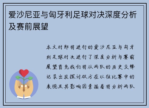 爱沙尼亚与匈牙利足球对决深度分析及赛前展望
