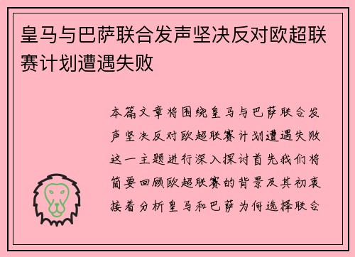 皇马与巴萨联合发声坚决反对欧超联赛计划遭遇失败