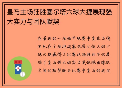 皇马主场狂胜塞尔塔六球大捷展现强大实力与团队默契