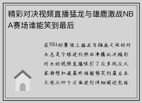 精彩对决视频直播猛龙与雄鹿激战NBA赛场谁能笑到最后