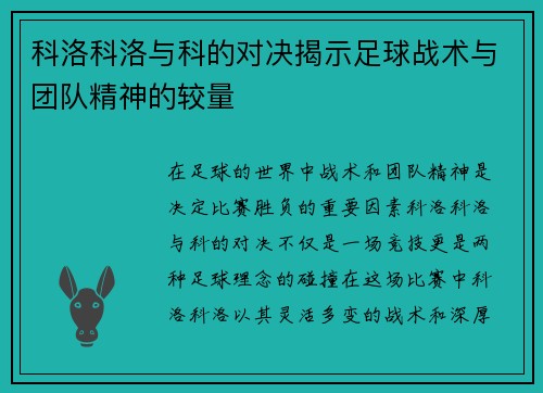 科洛科洛与科的对决揭示足球战术与团队精神的较量