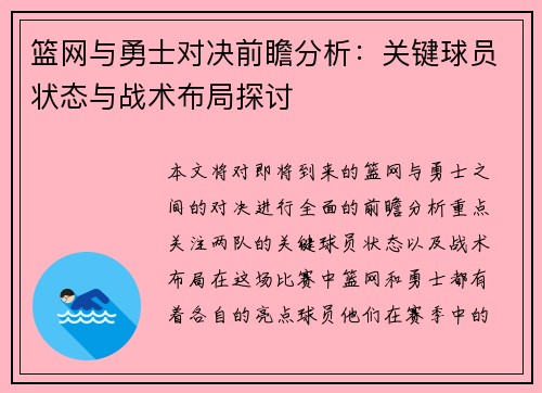 篮网与勇士对决前瞻分析：关键球员状态与战术布局探讨