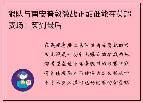 狼队与南安普敦激战正酣谁能在英超赛场上笑到最后