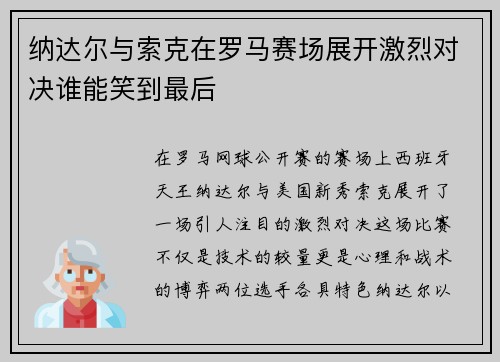 纳达尔与索克在罗马赛场展开激烈对决谁能笑到最后