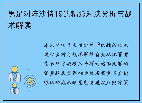 男足对阵沙特19的精彩对决分析与战术解读