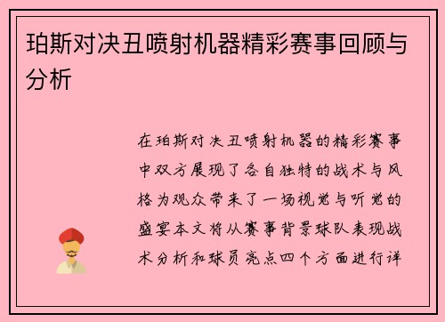 珀斯对决丑喷射机器精彩赛事回顾与分析