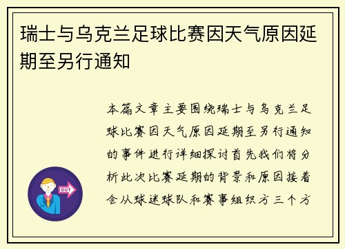 瑞士与乌克兰足球比赛因天气原因延期至另行通知