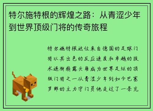 特尔施特根的辉煌之路：从青涩少年到世界顶级门将的传奇旅程