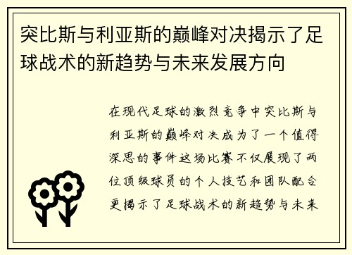 突比斯与利亚斯的巅峰对决揭示了足球战术的新趋势与未来发展方向