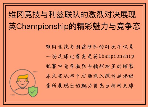 维冈竞技与利兹联队的激烈对决展现英Championship的精彩魅力与竞争态势
