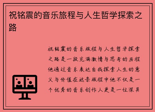 祝铭震的音乐旅程与人生哲学探索之路