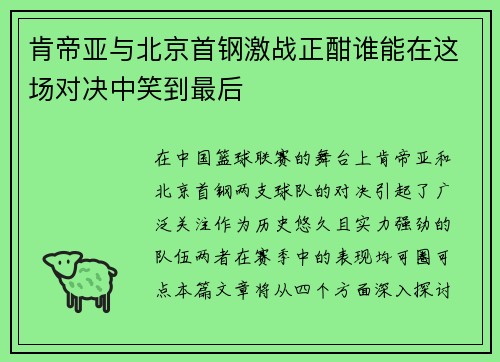 肯帝亚与北京首钢激战正酣谁能在这场对决中笑到最后