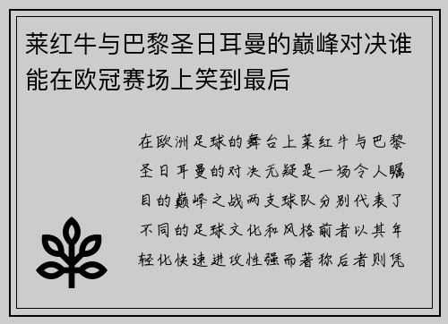 莱红牛与巴黎圣日耳曼的巅峰对决谁能在欧冠赛场上笑到最后