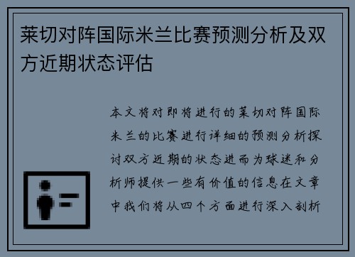 莱切对阵国际米兰比赛预测分析及双方近期状态评估