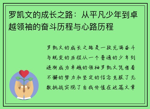 罗凯文的成长之路：从平凡少年到卓越领袖的奋斗历程与心路历程