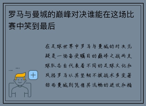 罗马与曼城的巅峰对决谁能在这场比赛中笑到最后