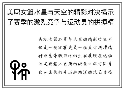 美职女篮水星与天空的精彩对决揭示了赛季的激烈竞争与运动员的拼搏精神