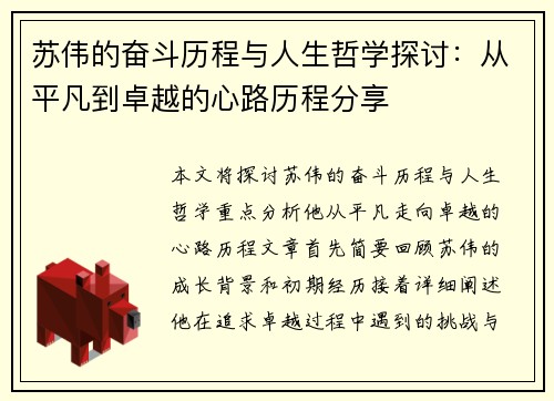苏伟的奋斗历程与人生哲学探讨：从平凡到卓越的心路历程分享
