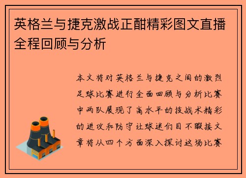英格兰与捷克激战正酣精彩图文直播全程回顾与分析