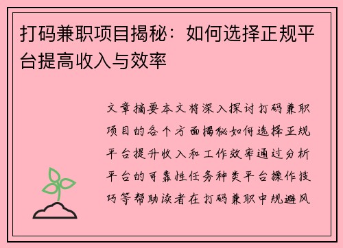 打码兼职项目揭秘：如何选择正规平台提高收入与效率