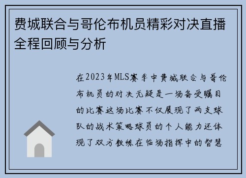 费城联合与哥伦布机员精彩对决直播全程回顾与分析