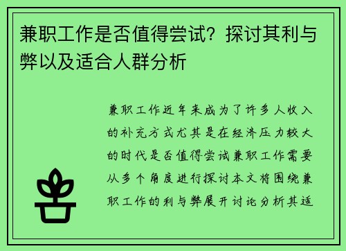 兼职工作是否值得尝试？探讨其利与弊以及适合人群分析