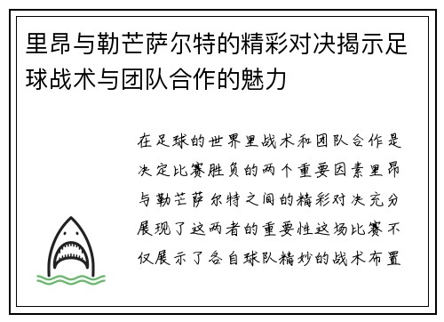 里昂与勒芒萨尔特的精彩对决揭示足球战术与团队合作的魅力