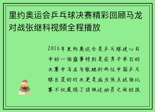 里约奥运会乒乓球决赛精彩回顾马龙对战张继科视频全程播放