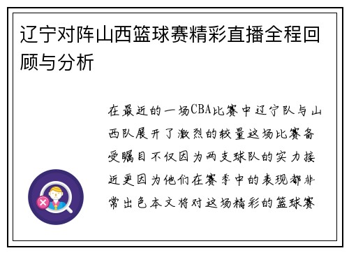 辽宁对阵山西篮球赛精彩直播全程回顾与分析