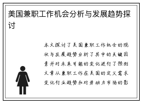 美国兼职工作机会分析与发展趋势探讨