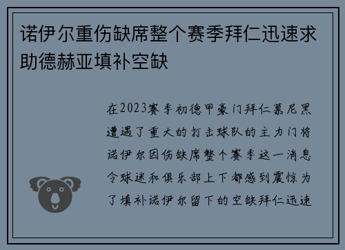 诺伊尔重伤缺席整个赛季拜仁迅速求助德赫亚填补空缺