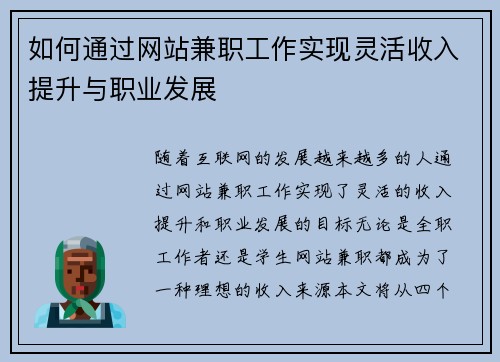 如何通过网站兼职工作实现灵活收入提升与职业发展
