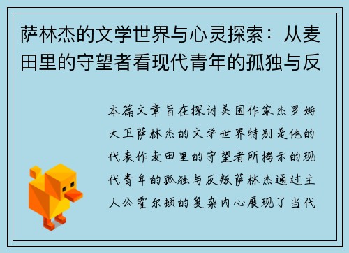 萨林杰的文学世界与心灵探索：从麦田里的守望者看现代青年的孤独与反叛