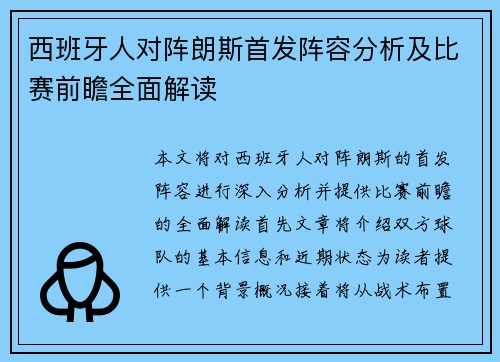 西班牙人对阵朗斯首发阵容分析及比赛前瞻全面解读