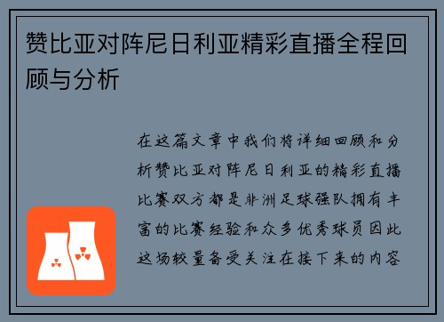 赞比亚对阵尼日利亚精彩直播全程回顾与分析