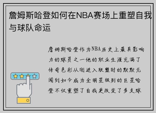 詹姆斯哈登如何在NBA赛场上重塑自我与球队命运