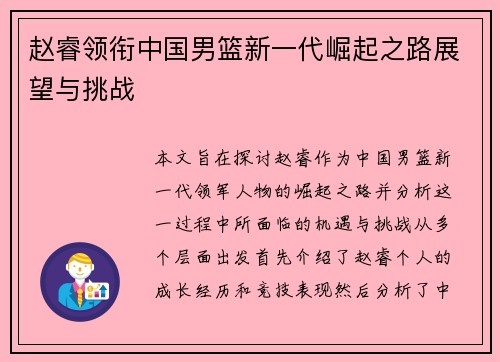 赵睿领衔中国男篮新一代崛起之路展望与挑战
