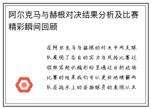 阿尔克马与赫根对决结果分析及比赛精彩瞬间回顾