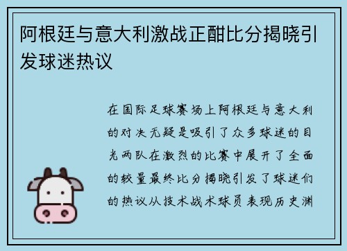 阿根廷与意大利激战正酣比分揭晓引发球迷热议