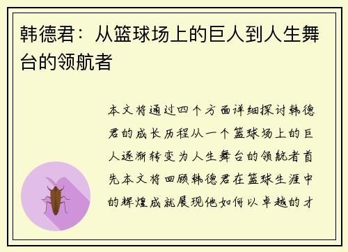 韩德君：从篮球场上的巨人到人生舞台的领航者