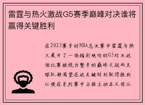 雷霆与热火激战G5赛季巅峰对决谁将赢得关键胜利