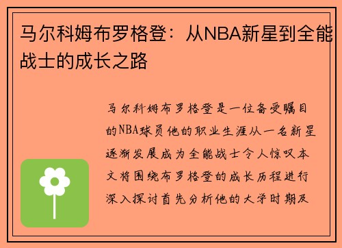 马尔科姆布罗格登：从NBA新星到全能战士的成长之路