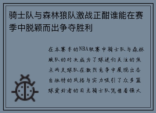 骑士队与森林狼队激战正酣谁能在赛季中脱颖而出争夺胜利