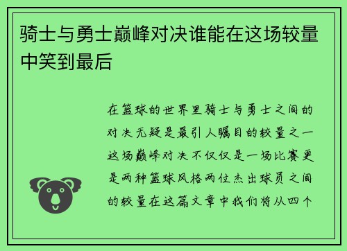 骑士与勇士巅峰对决谁能在这场较量中笑到最后