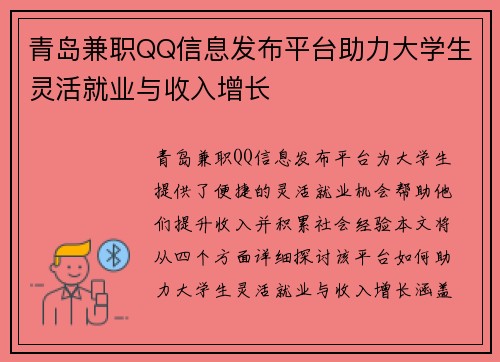 青岛兼职QQ信息发布平台助力大学生灵活就业与收入增长