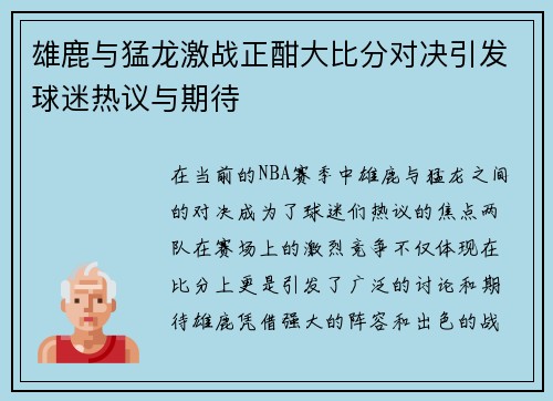 雄鹿与猛龙激战正酣大比分对决引发球迷热议与期待