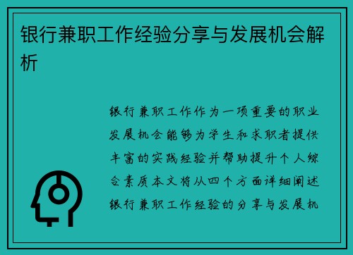 银行兼职工作经验分享与发展机会解析